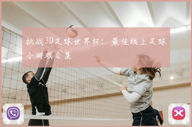 挑战3D足球世界杯：最佳线上足球小游戏合集