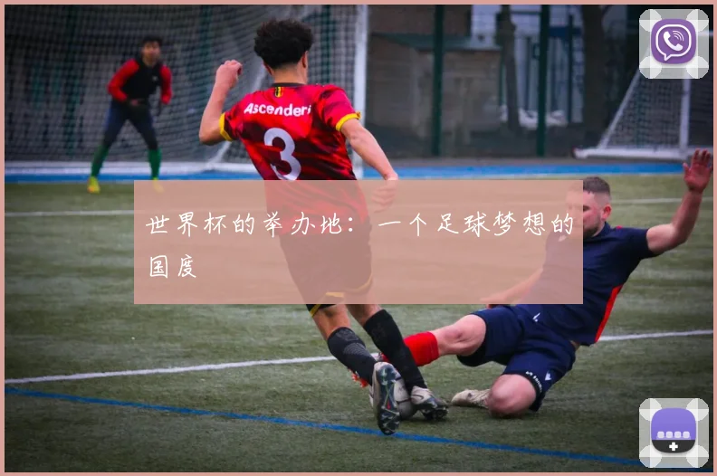 世界杯的举办地：一个足球梦想的国度