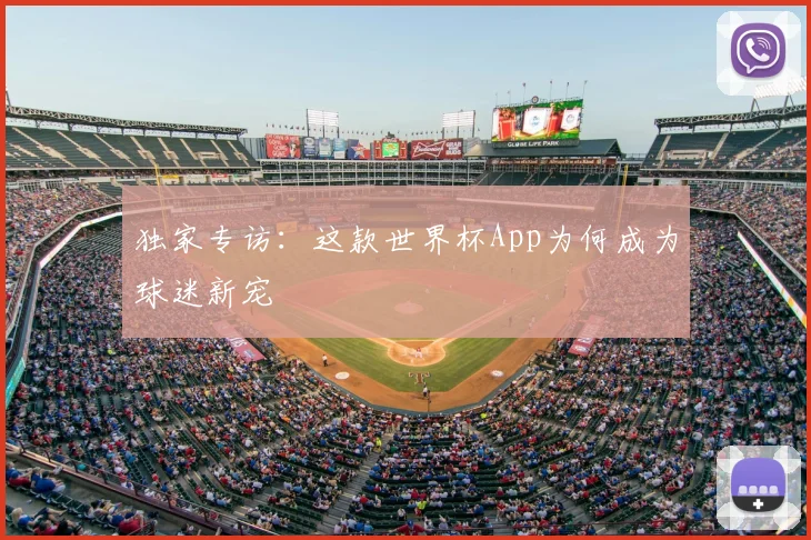 独家专访：这款世界杯App为何成为球迷新宠