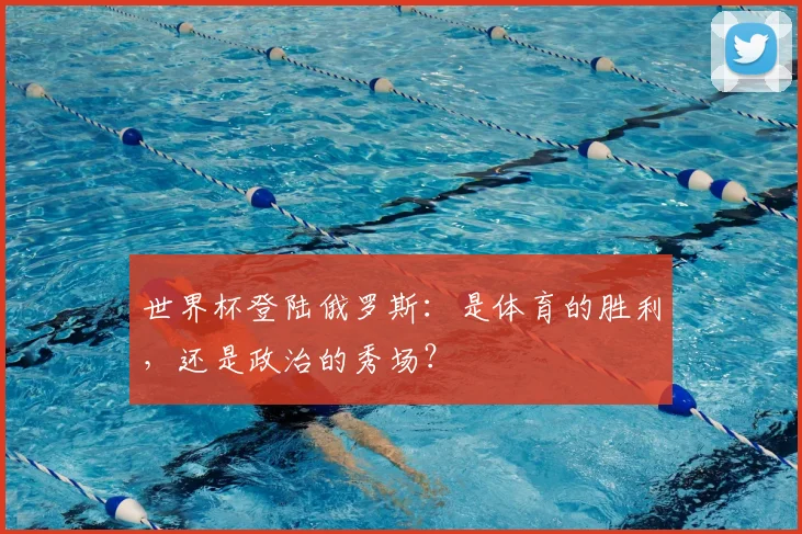 世界杯登陆俄罗斯：是体育的胜利，还是政治的秀场？