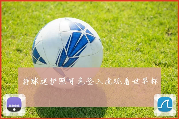 持球迷护照可免签入境观看世界杯