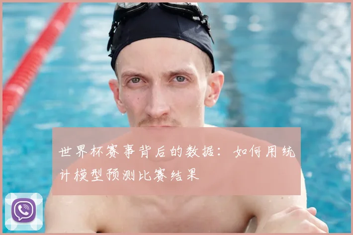 世界杯赛事背后的数据：如何用统计模型预测比赛结果