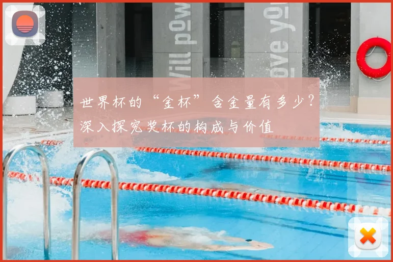 世界杯的“金杯”含金量有多少？深入探究奖杯的构成与价值